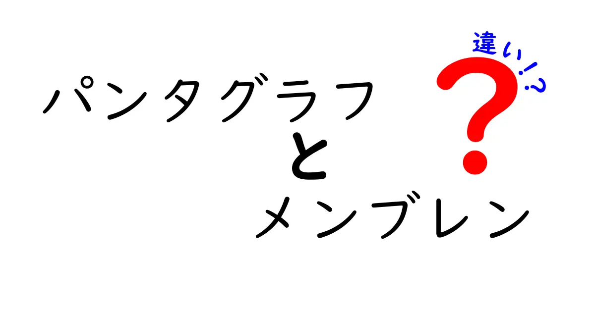 パンタグラフとメンブレンの違いを徹底解説｜選び方のポイントとメリット・デメリット