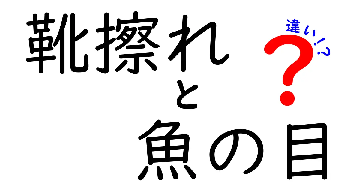 靴擦れと魚の目の違いとは？痛みの原因と正しいケアを徹底解説