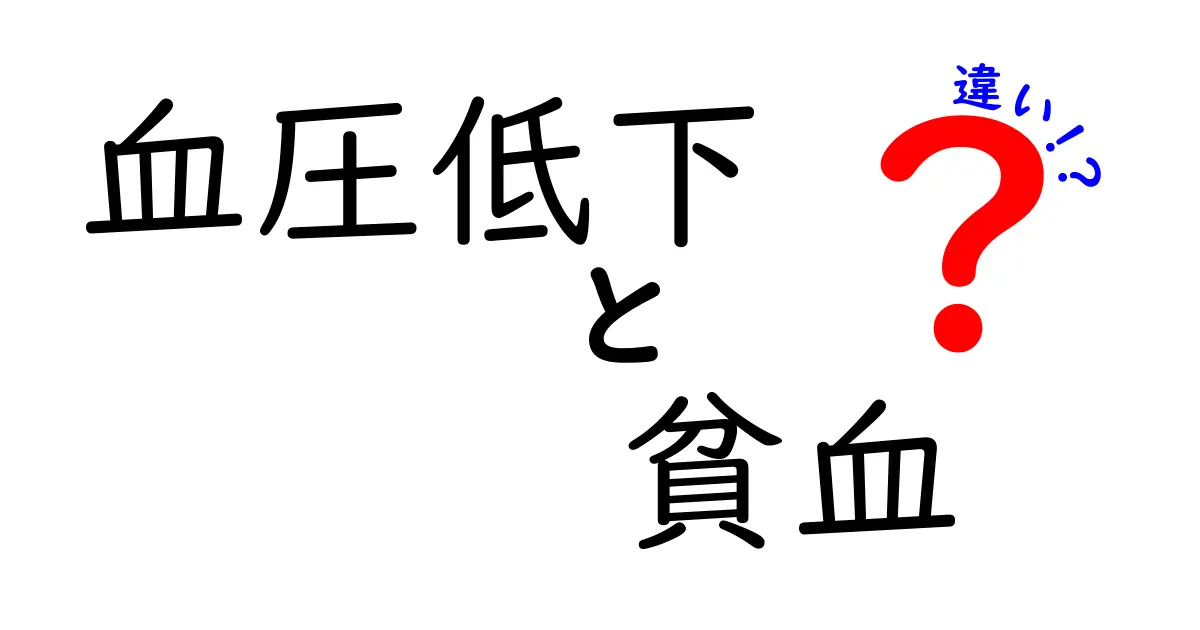 血圧低下と貧血の違いをわかりやすく解説！中学生にも伝わる見分け方と対処法