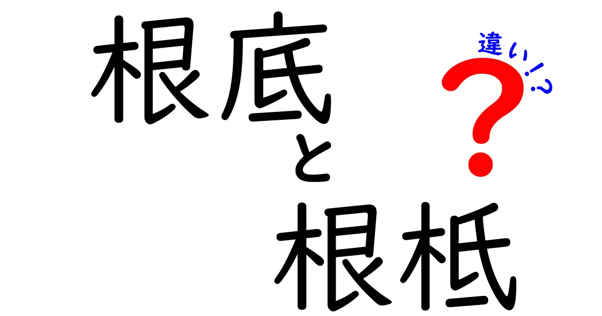根底と根柢の違いが一瞬でわかる！使い分けのコツと実例を徹底解説