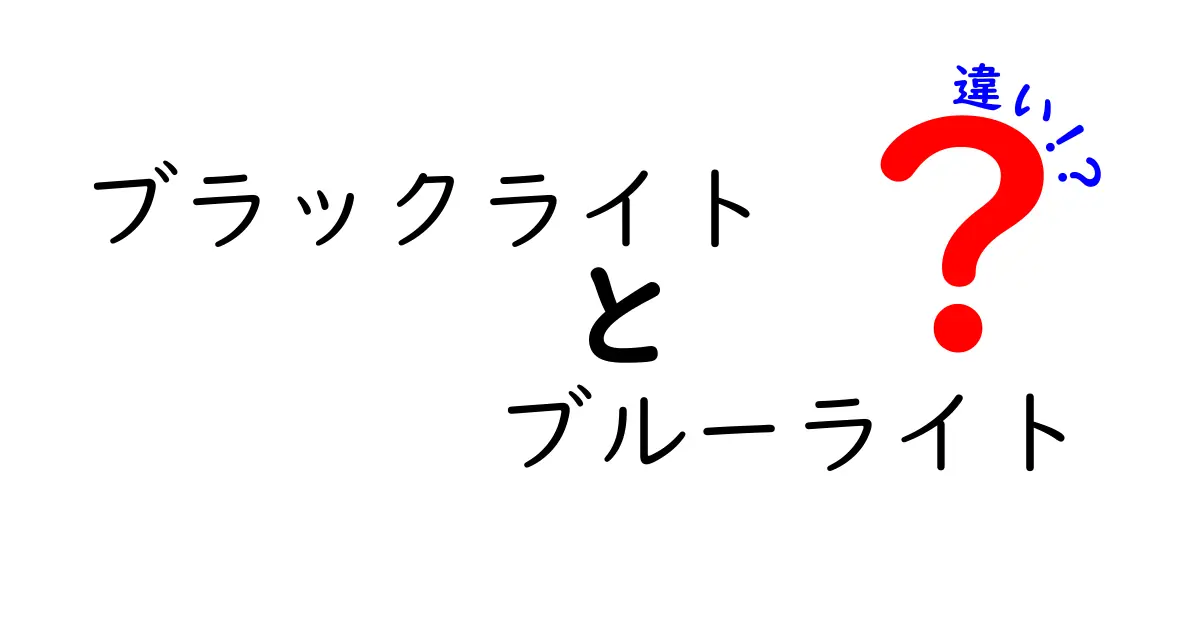ブラックライトとブルーライトの違いを徹底解説！日常生活での使い分けと注意点