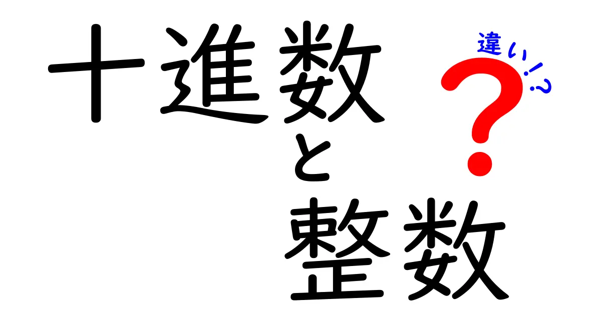 十進数と整数の違いを徹底解説！日常の数字の読み方が変わる基礎から分かる、混乱を防ぐための丁寧解説