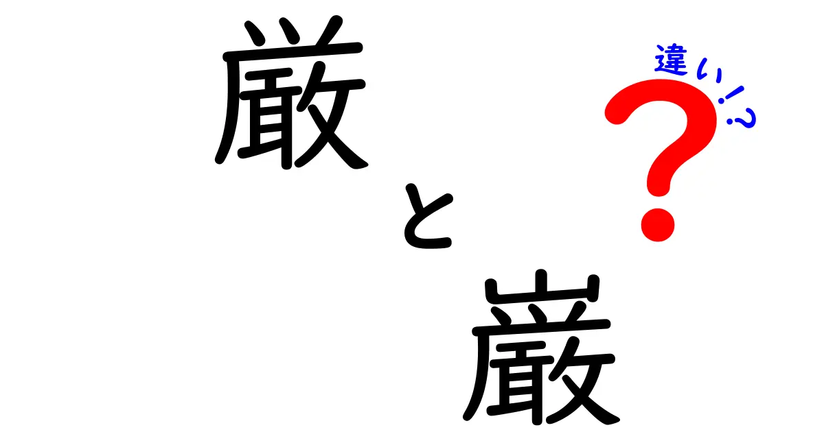 厳　巌　違いを解く！日常で混同しがちな2字の正しい使い分け