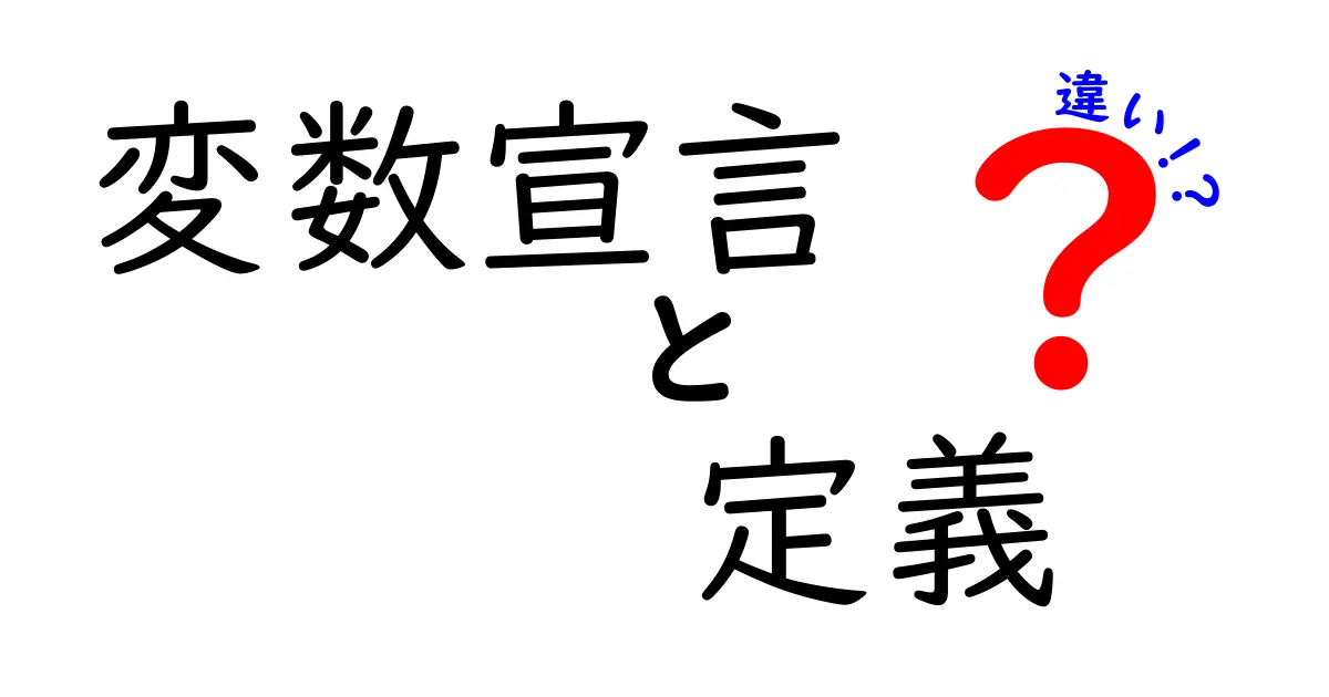 変数宣言・定義・違いを徹底解説！初心者にもわかる実例で学ぶプログラミングの基本