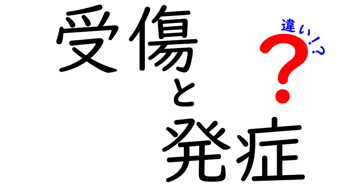 受傷と発症の違いって何？中学生にもわかる徹底解説