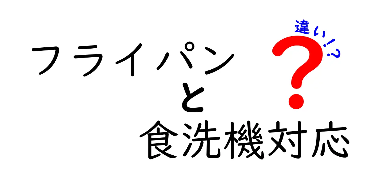 フライパンの食洗機対応の違いを徹底解説｜素材別の選び方と使い方