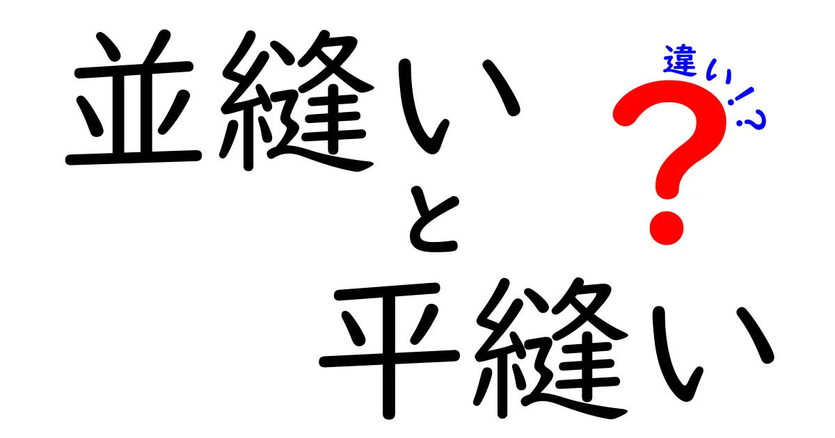 並縫いと平縫いの違いを完全図解！初心者でも分かる簡単比較ガイド