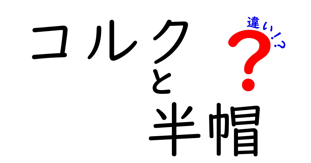 コルクと半帽の違いを徹底解説｜ワイン栓選びで味を左右するポイント
