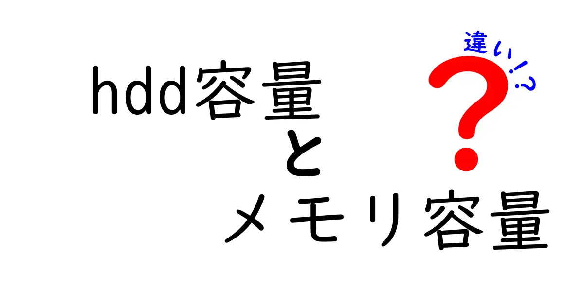 hdd容量とメモリ容量の違いを完全解説！データ保存と作業速度の本当の差を中学生にもわかる言葉で