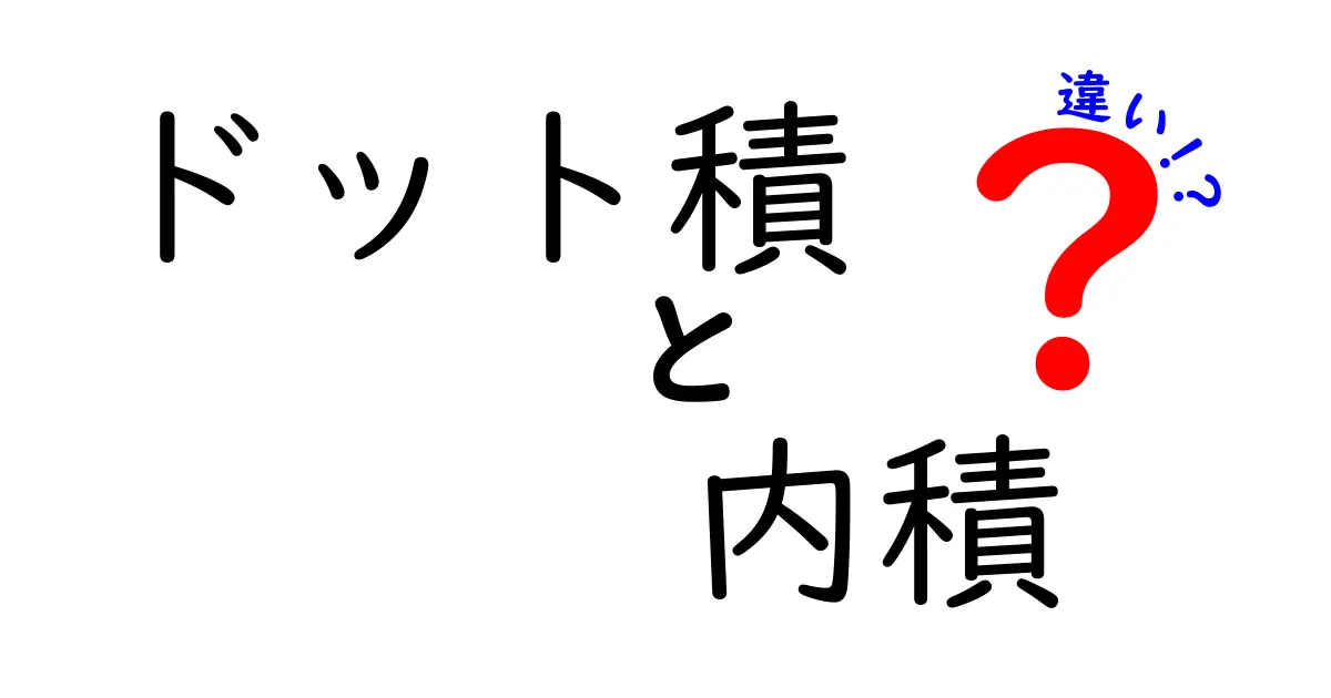 ドット積と内積の違いを徹底解説！中学生にも理解できるわかりやすいポイント5つ