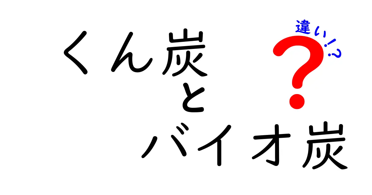 くん炭とバイオ炭の違いを徹底解説！用途別の選び方と安全性を詳しく紹介