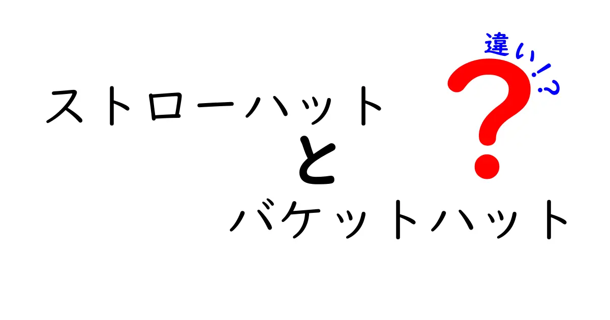 ストローハットとバケットハットの違いを徹底解説｜夏のおしゃれを決める正しい選び方