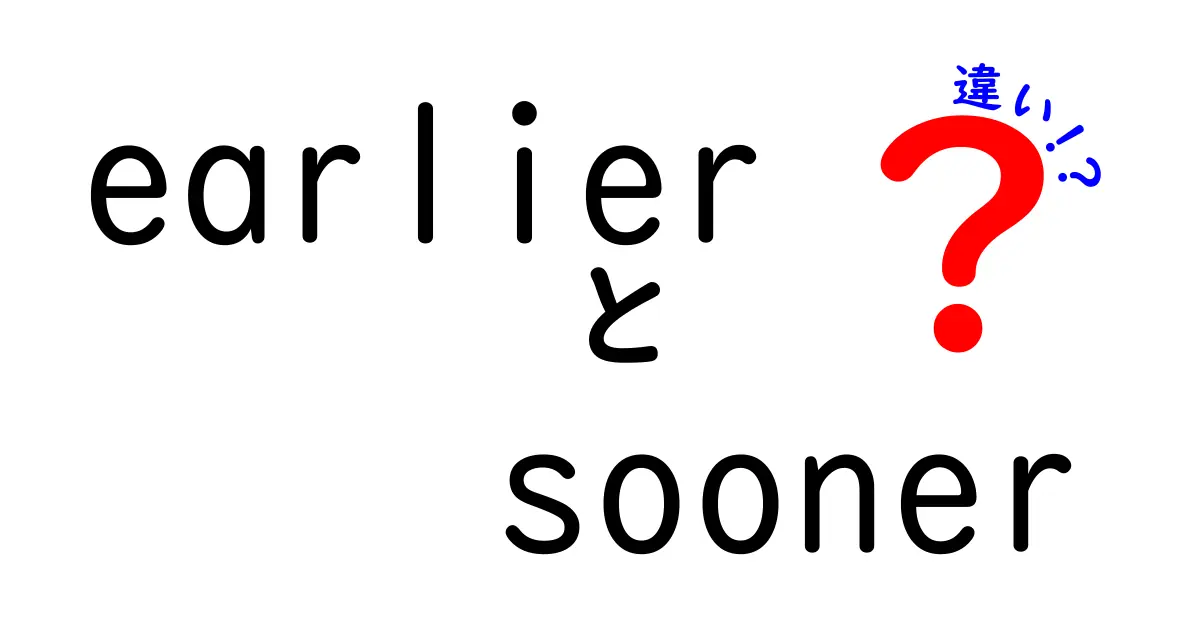 earlierとsoonerの違いを徹底解説！いつ使えば自然な英語になるのか？