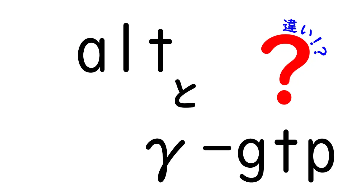 ALTとγ-GTPの違いを徹底解説｜同じ肝機能値でもこんなに違う理由を中学生にもわかる図解