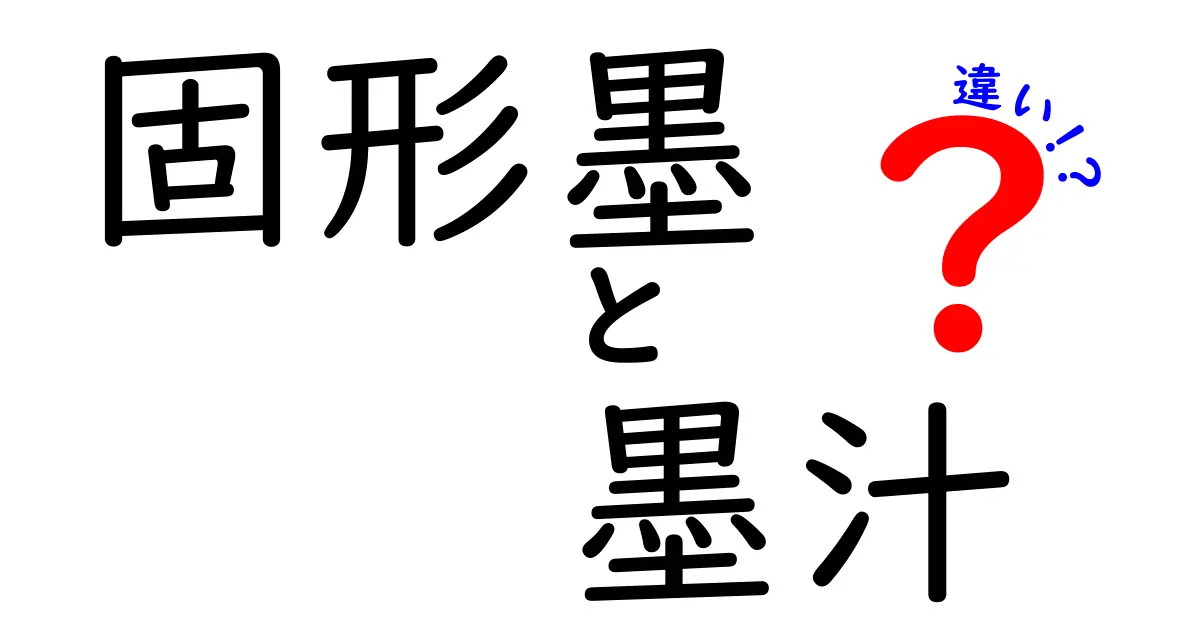 固形墨と墨汁の違いを徹底解説｜筆を選ぶときに知っておくべきポイント