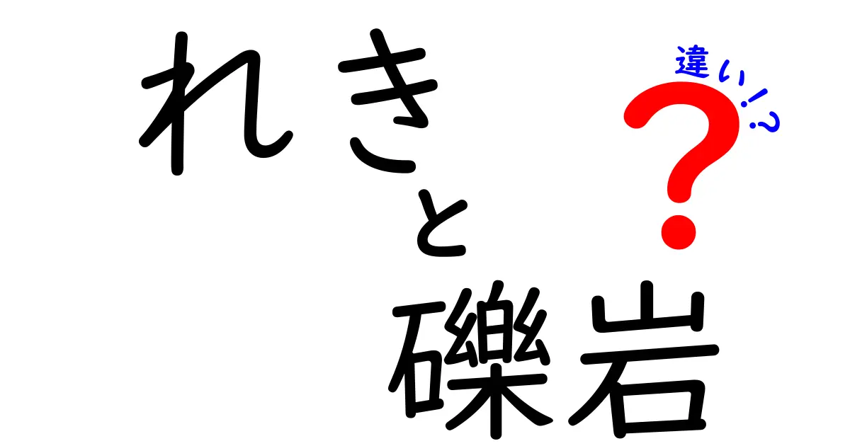 れきと礫岩の違いを徹底解説！中学生にもわかる地学の基礎