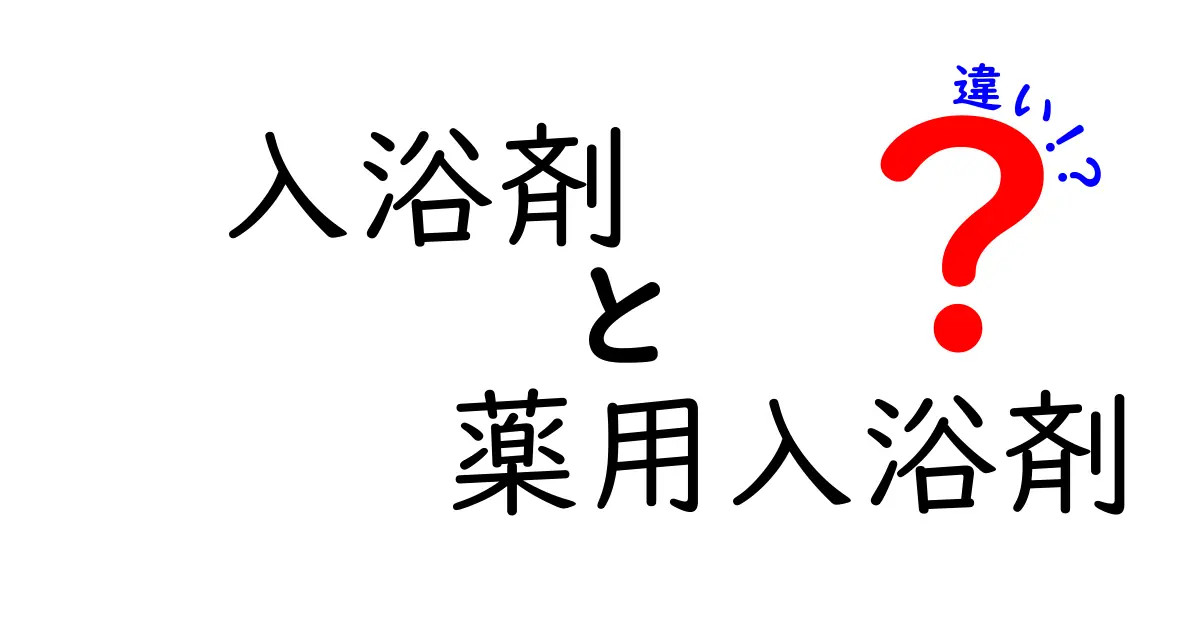 入浴剤と薬用入浴剤の違いを徹底解説｜薬用入浴剤の選び方と失敗しない使い方