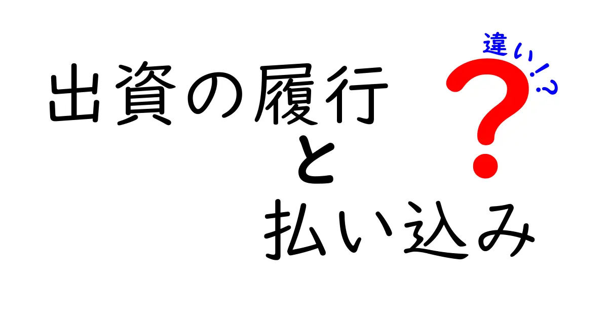 出資の履行と払い込みの違いを徹底解説！中学生にも分かる図解つき