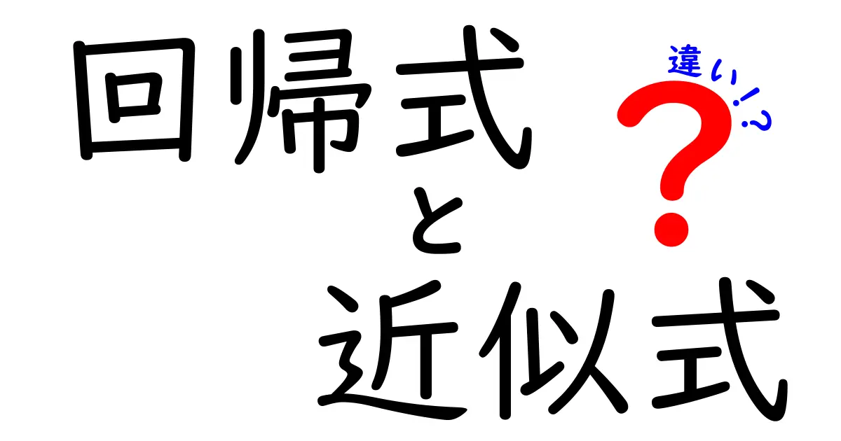 回帰式と近似式の違いを完全に理解する3つのポイント｜中学生にもわかるやさしい解説