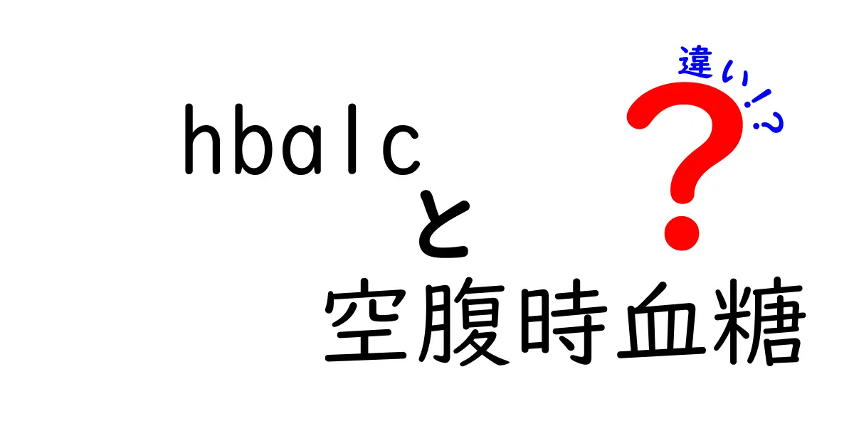 HbA1cと空腹時血糖の違いを徹底解説！あなたの健康指標を見極める3つのポイント