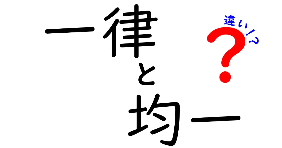 一律と均一の違いを徹底解説｜中学生にも分かる実例付きでわかりやすく