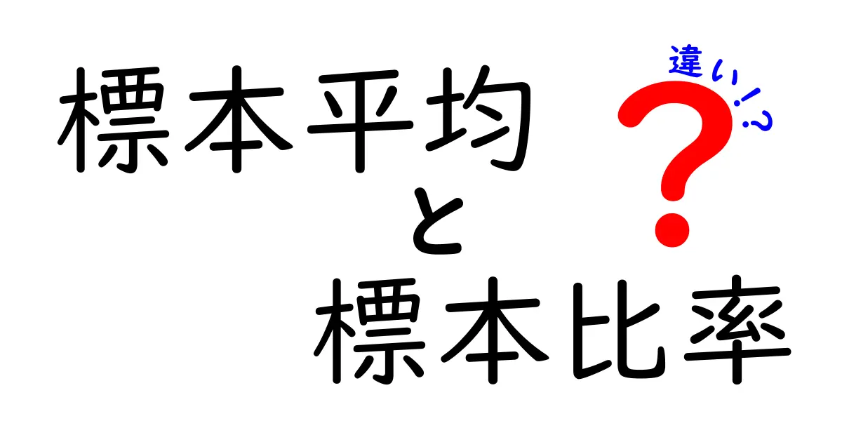 標本平均と標本比率の違いを徹底解説 これでデータの読み方が変わる