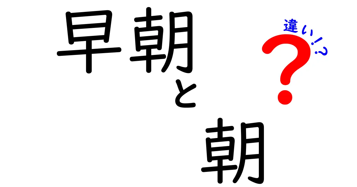 早朝と朝の違いを徹底解説！いつ使うべきか、生活シーン別ガイド