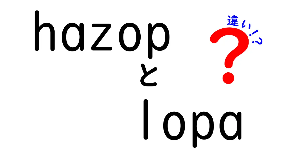 hazopとLOPAの違いを徹底解説！安全設計を進める人のための選び方