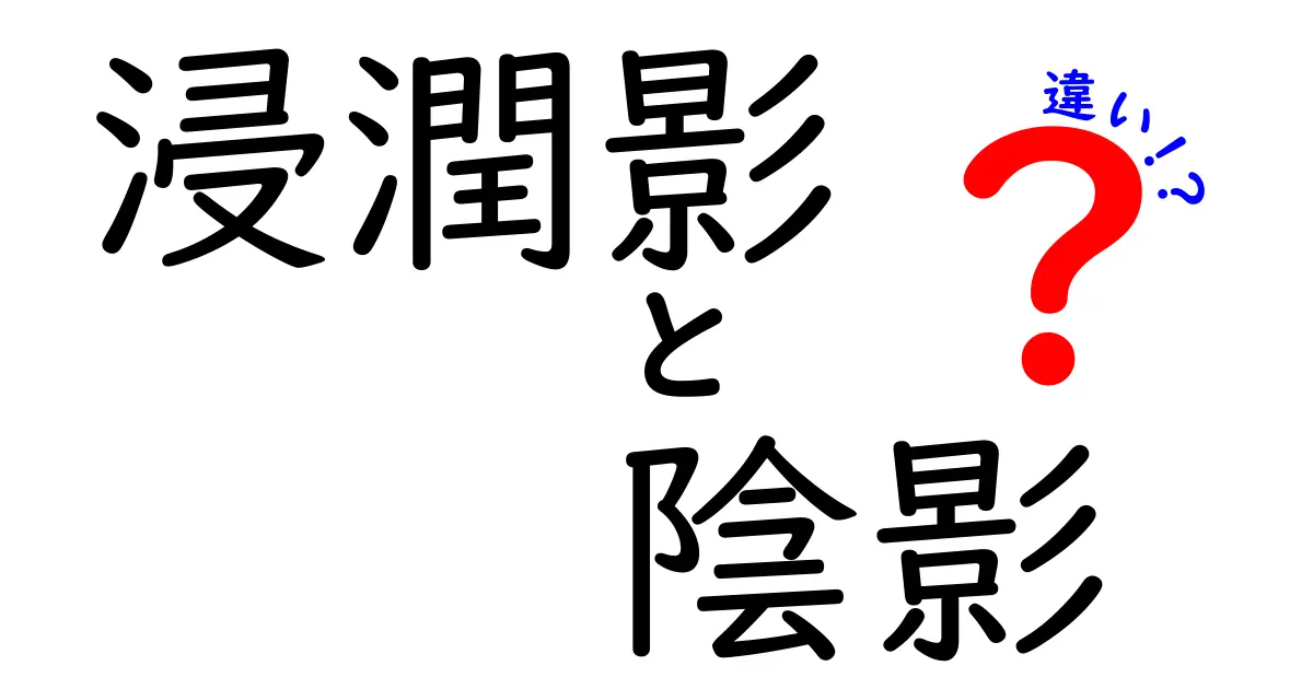 浸潤影と陰影の違いを医療画像から読み解く完全ガイド
