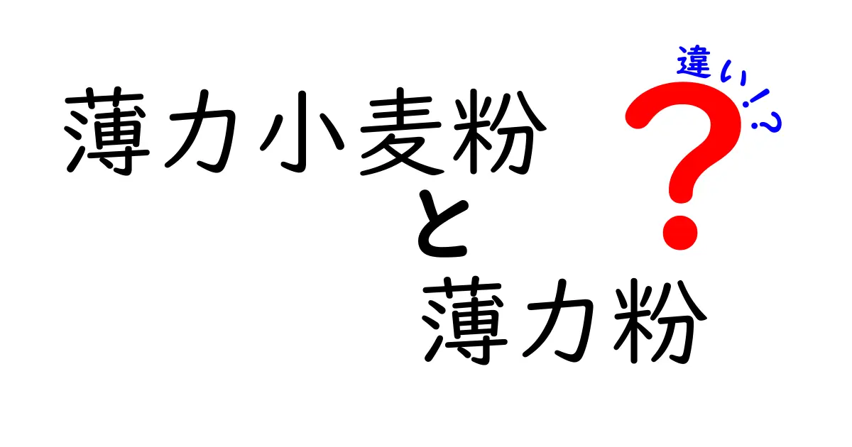 薄力小麦粉と薄力粉の違いを徹底解説 使い分けのコツと代替方法