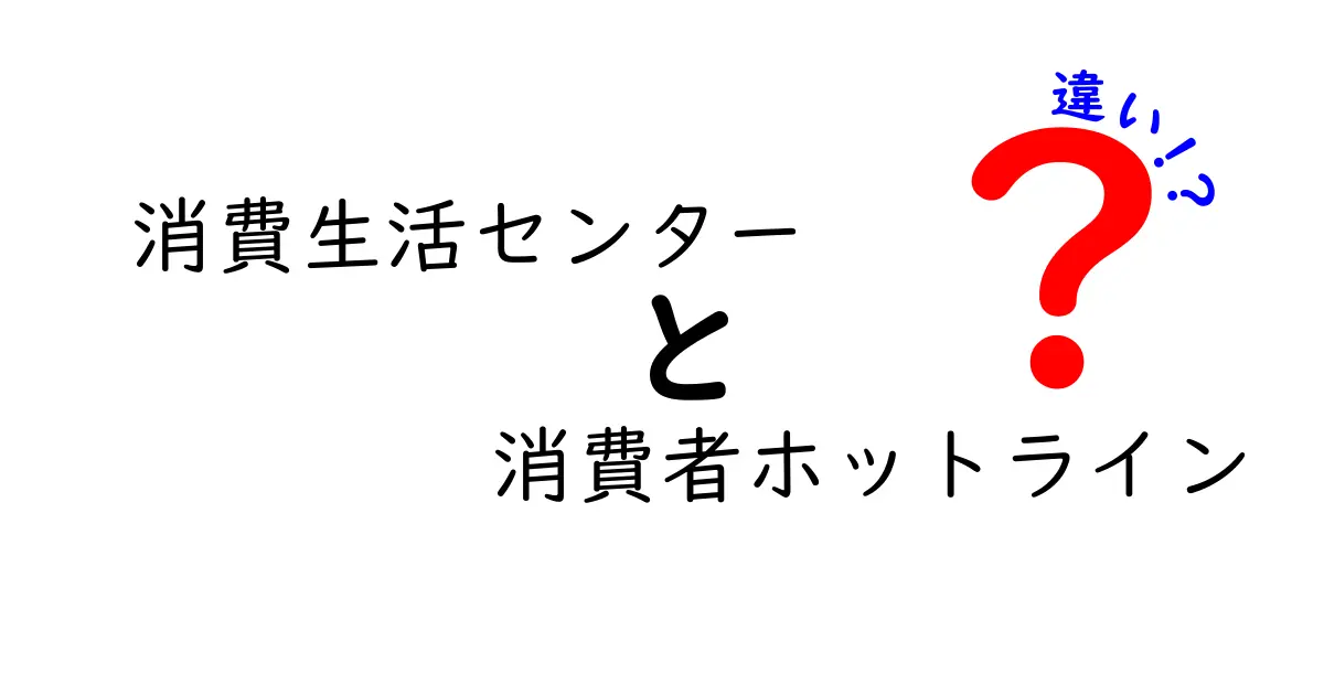 消費生活センターと消費者ホットラインの違いを徹底解説｜使い分けのポイントと実際の活用方法