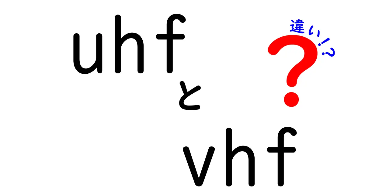 uhfとvhfの違いを徹底解説！中学生にも納得の理由と、ラジオ・テレビ・Wi-Fiへの影響までわかる入門ガイド