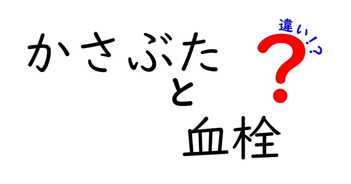 かさぶたと血栓の違いを解く！傷の再生と血の塊の実態をやさしく解説
