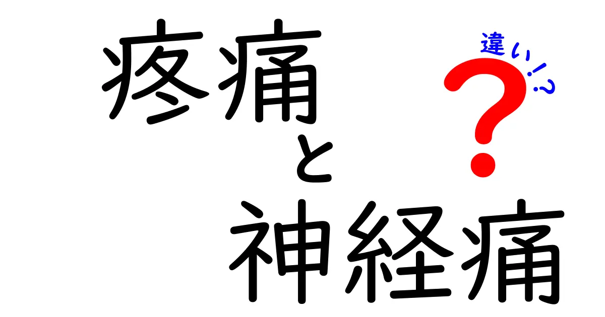 疼痛と神経痛の違いをわかりやすく解説！痛みの種類を混同せずに正しく理解するための基礎知識