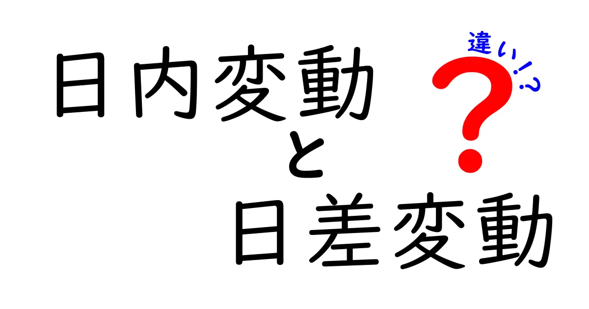 日内変動と日差変動の違いを完全解説：日々の値動きを正しく読み解くための基本