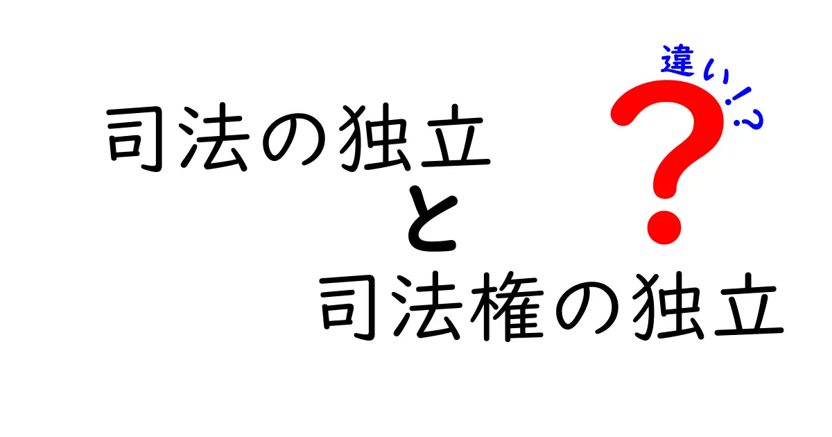 司法の独立と司法権の独立の違いを徹底解説—混同しがちな2つの概念をわかりやすく学ぶ