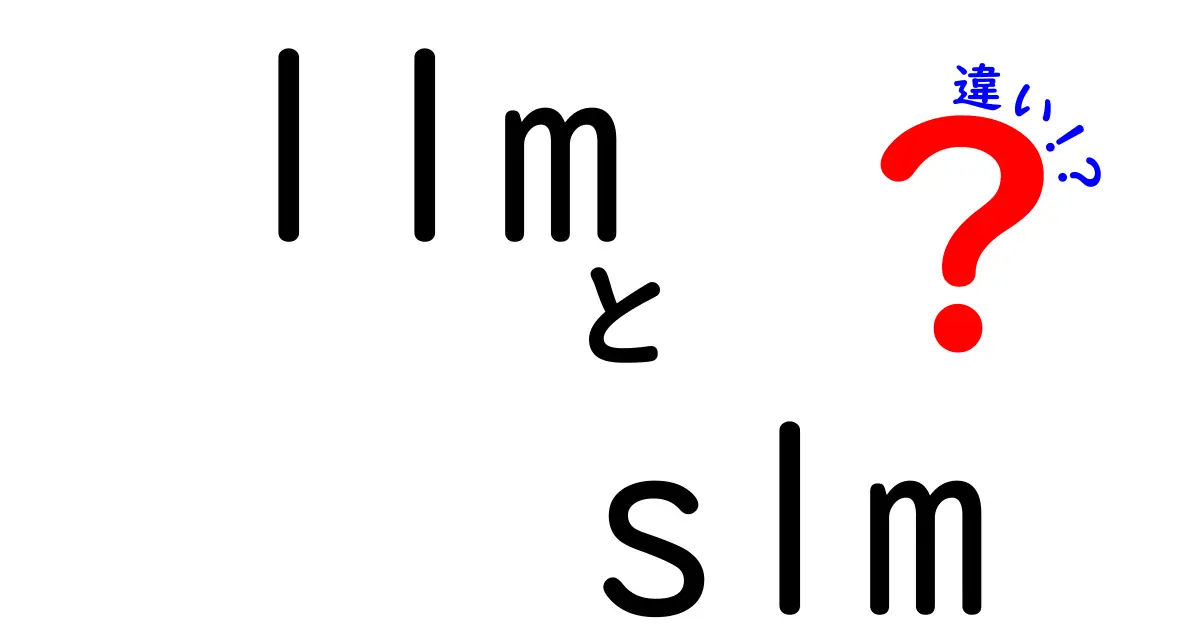 LLMとSLMの違いを徹底解説！大きなAIと小さなAIの使いどころを見極めよう