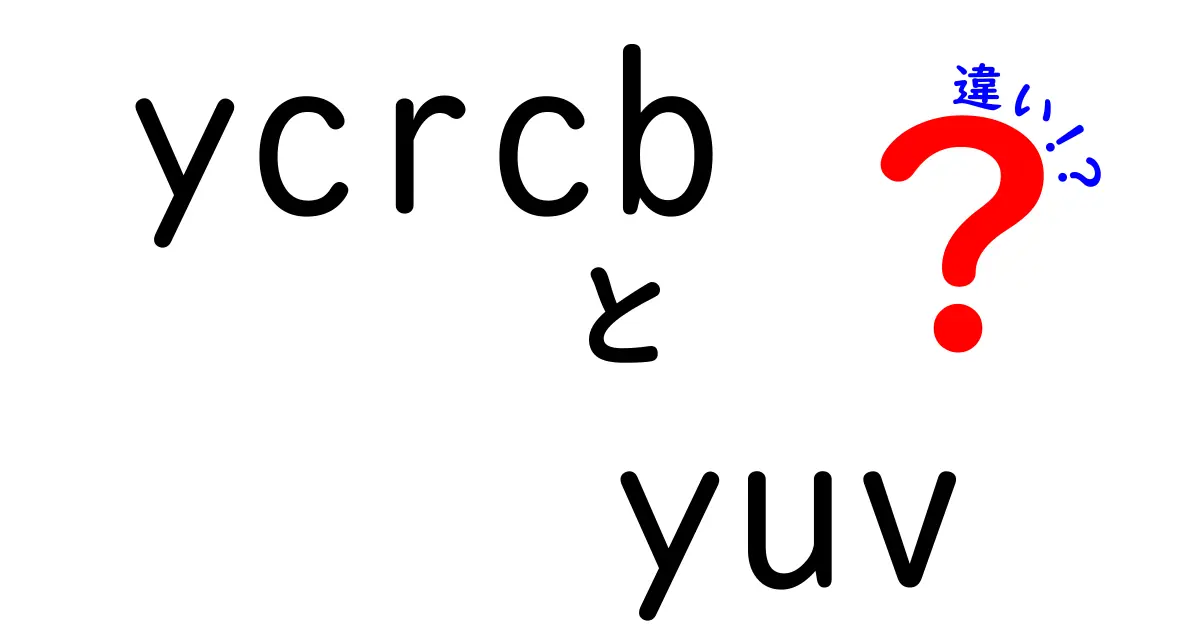 ycrcb　yuv　違いを徹底解説！中学生にもわかる色空間の基礎と使い分け