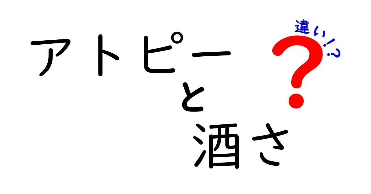 アトピーと酒さの違いを徹底解説！見分け方とケアのポイント