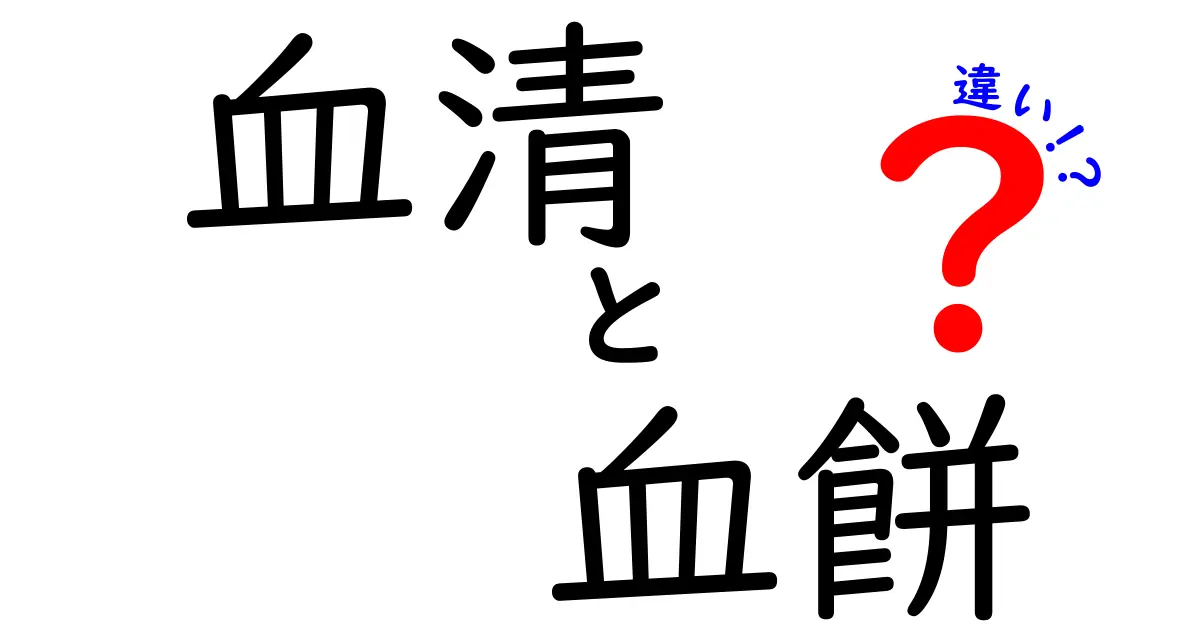 血清と血餅の違いを徹底解説！中学生にもわかる血液サンプルの使い分けの秘密