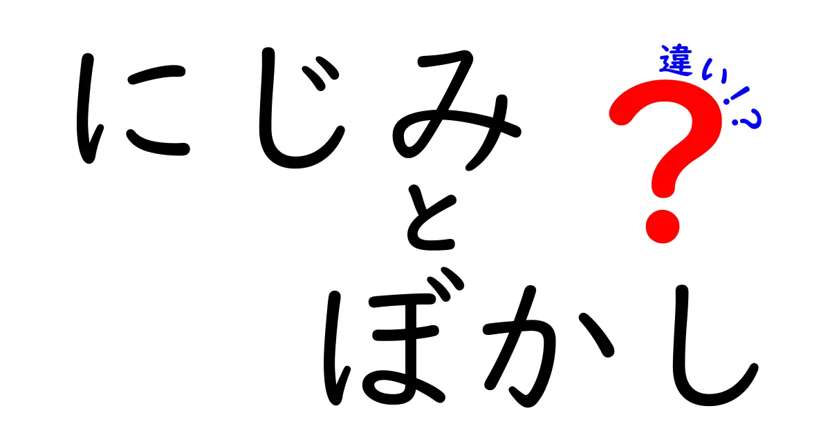 にじみとぼかしの違いを徹底解説！中学生にもわかる図解付きガイド