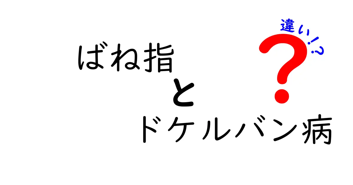 ばね指とドケルバン病の違いを徹底解説！痛みの正体と見分け方を中学生にもわかりやすく