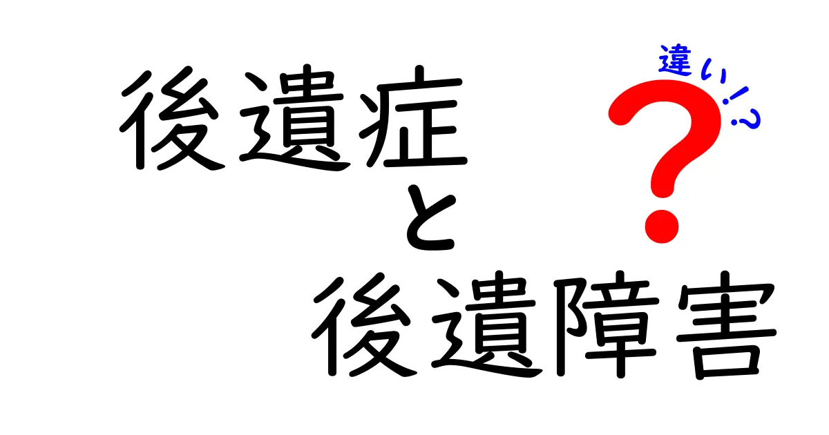 後遺症と後遺障害の違いを徹底解説！意味・判断基準・日常生活でのポイントまで