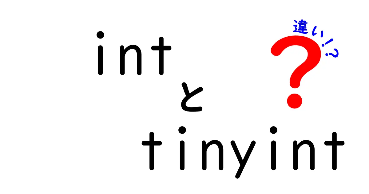 intとtinyintの違いを徹底解説！データベース初心者が今すぐ知るべきポイント