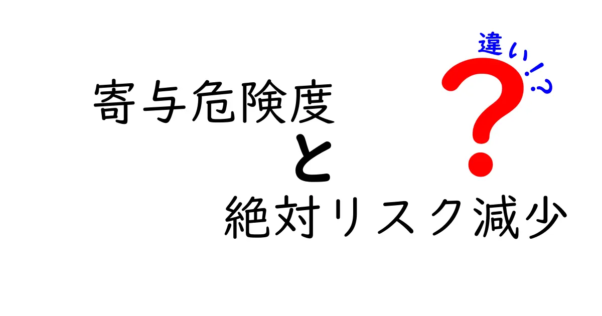 寄与危険度と絶対リスク減少の違いをわかりやすく解説！医療データを読み解く新しい視点