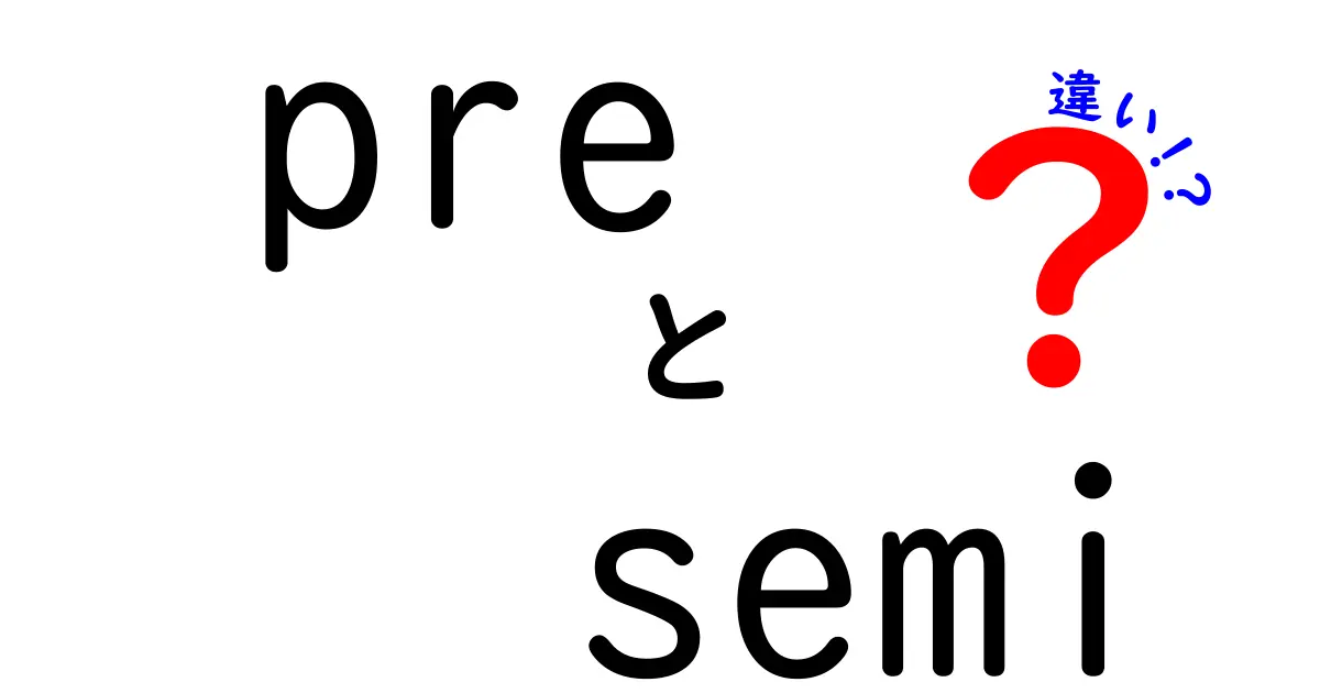 preとsemiの違いを徹底解説！いつどちらを使えばいい？