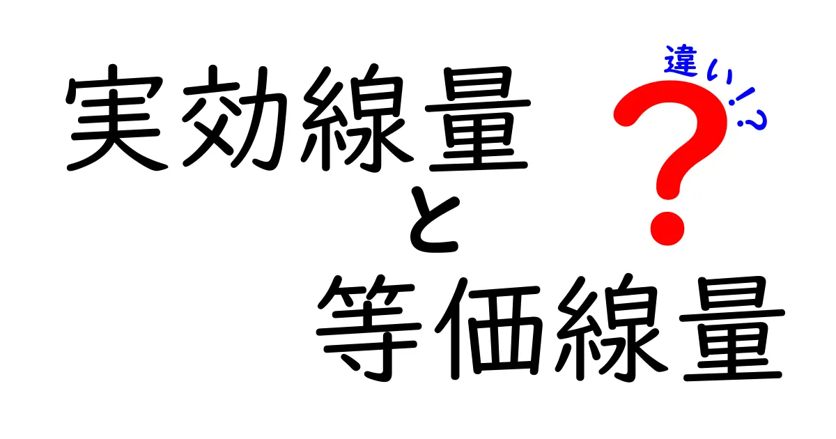 実効線量と等価線量の違いを徹底解説！中学生にもわかる図解つき