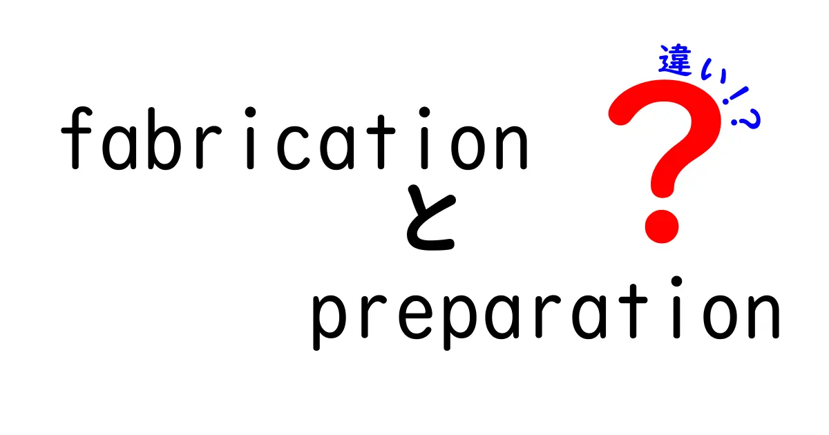 fabrication　preparation　違いを徹底解説｜意味・使い方・日常の例までわかる中学生向けガイド