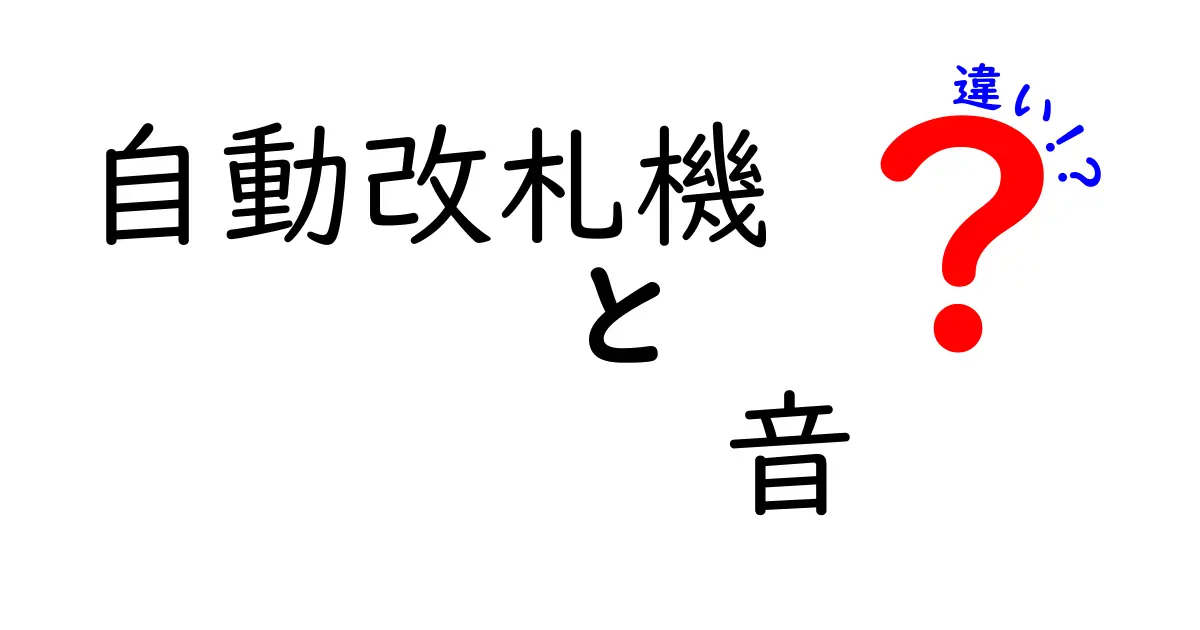 自動改札機の音の違いを徹底解説！鳴る理由と場面別の特徴をやさしく理解