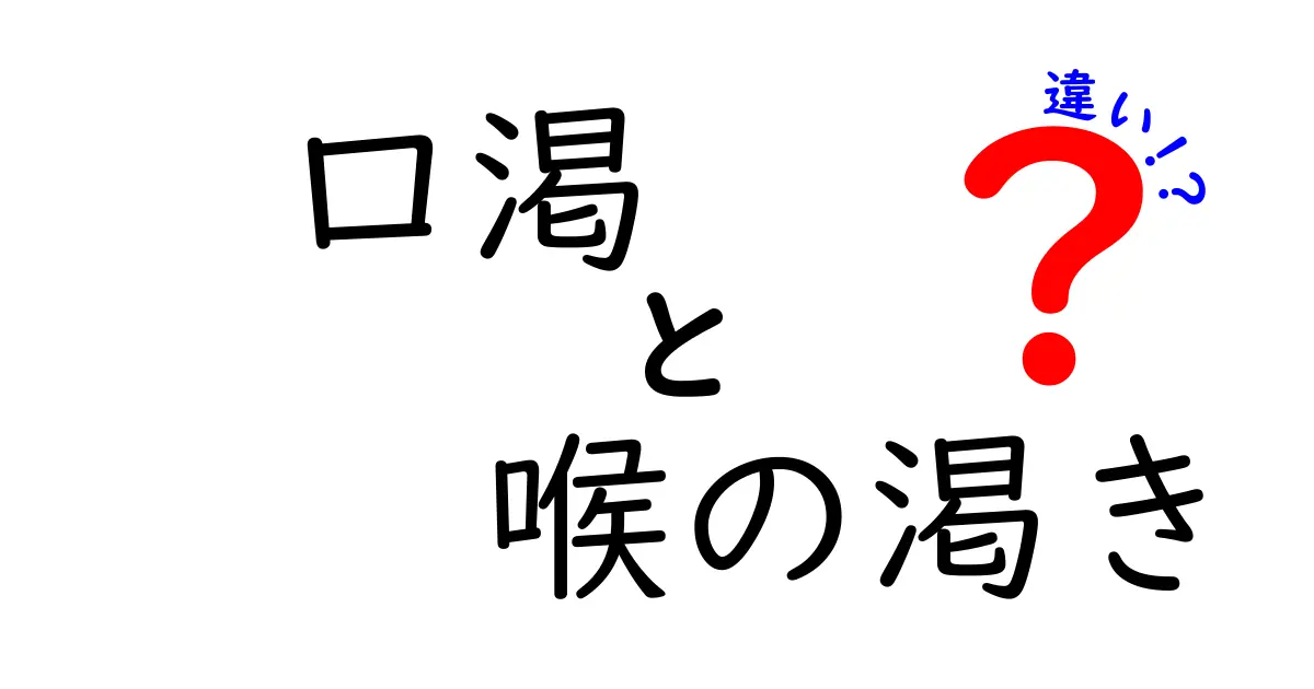 口渇と喉の渇きの違いを徹底解説！意味・症状・対処法を中学生にもわかりやすく